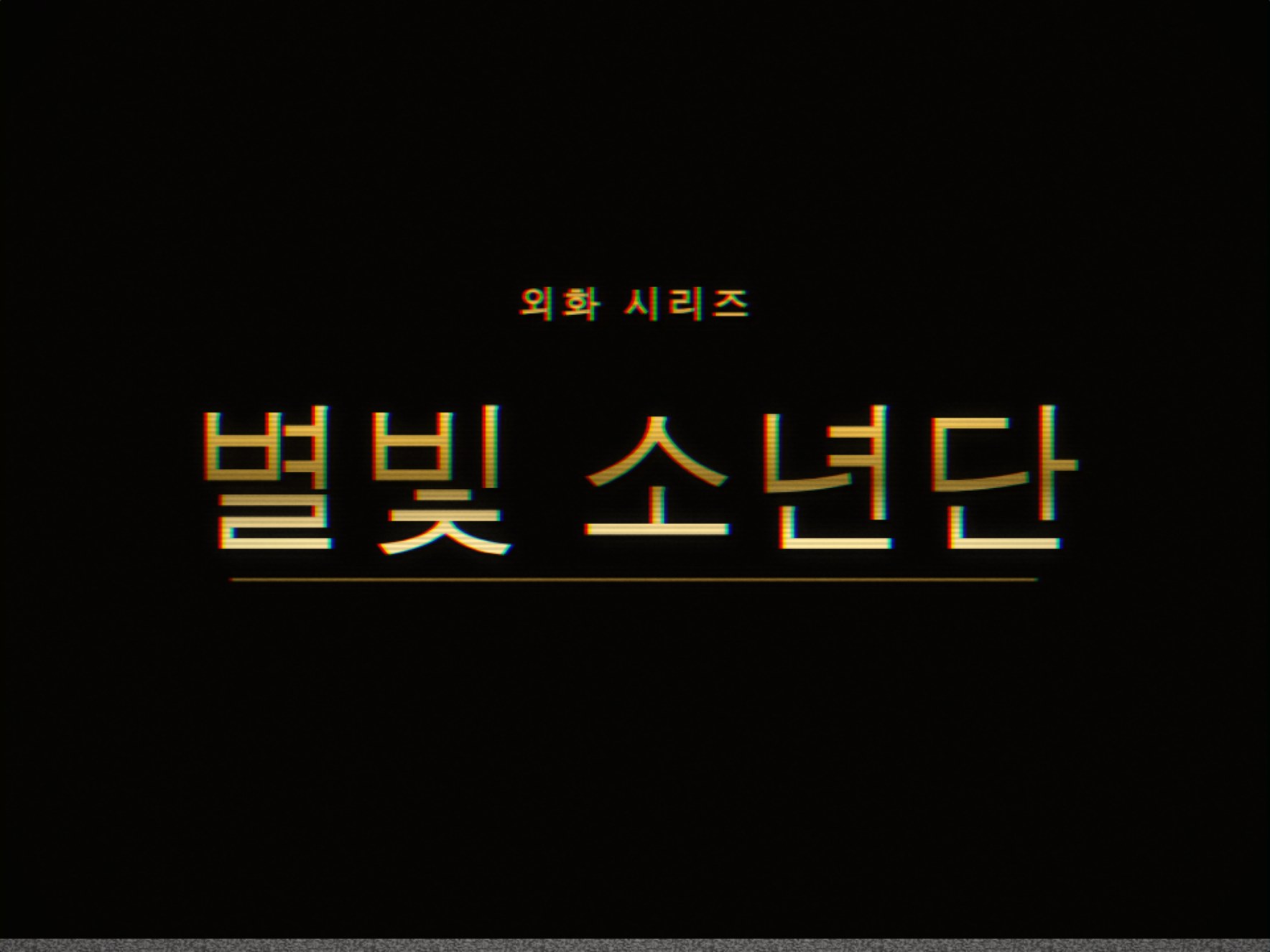 KBS Media Video Maker — a 1996-style Korean broadcast title card in gold lettering with S-VHS tape artefacts